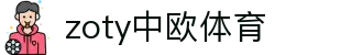 zoty中欧·(中国有限公司)官方网站